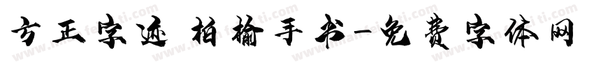 方正字迹 柏榆手书字体转换